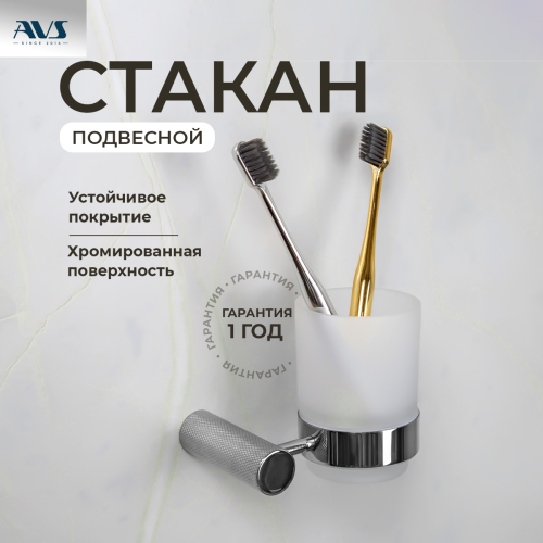 Стакан подвесной AVS Seeme, хром